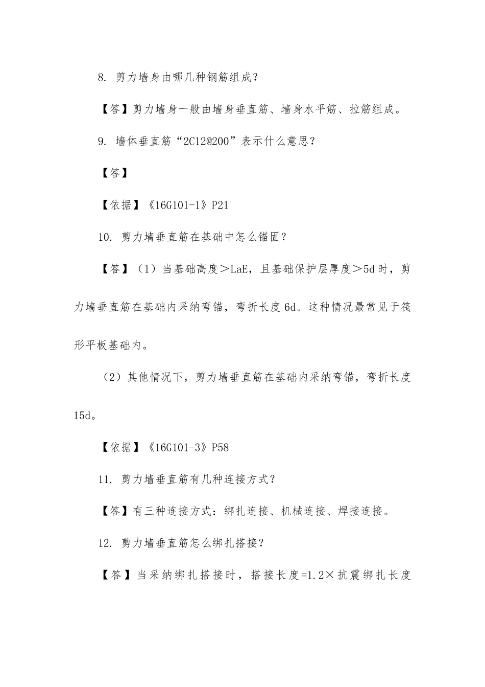 剪力墙的60个平法问答_第2页