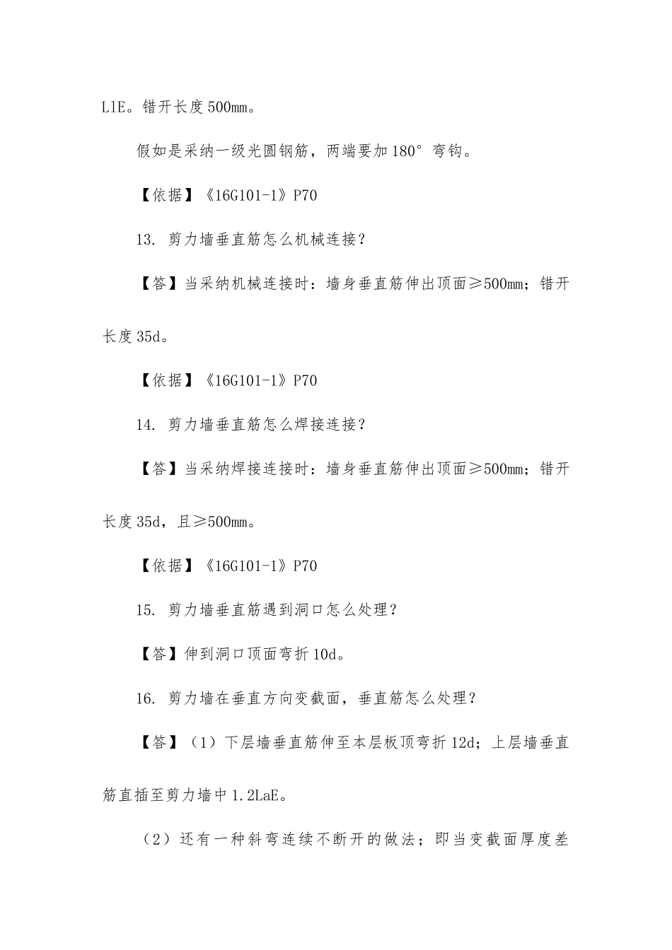 剪力墙的60个平法问答_第3页