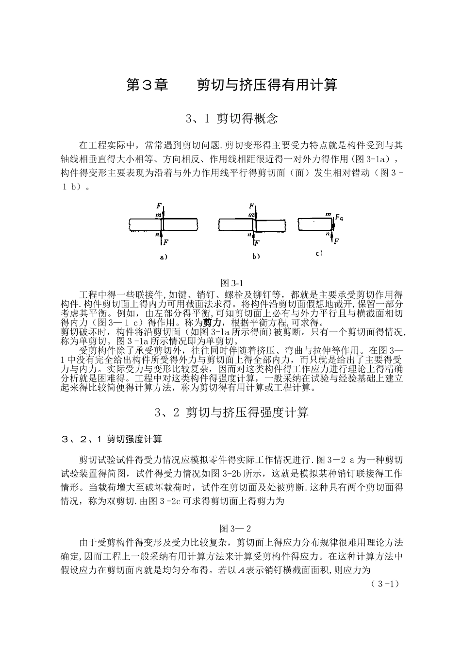剪切力的计算方法-剪力强度公式_第1页