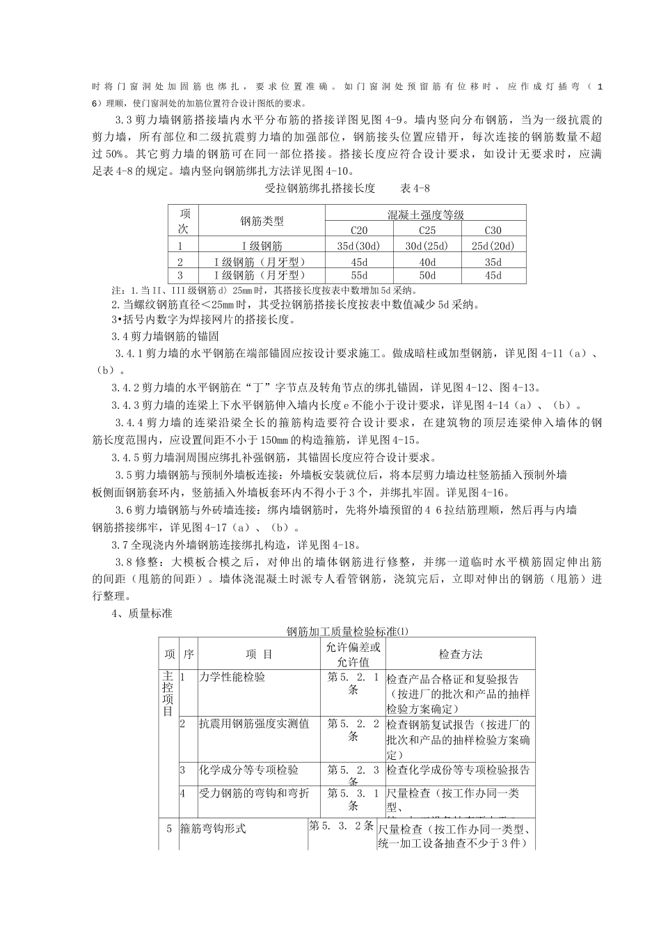 剪力墙结构大模板墙体钢筋绑扎分项工程质量管理_第2页