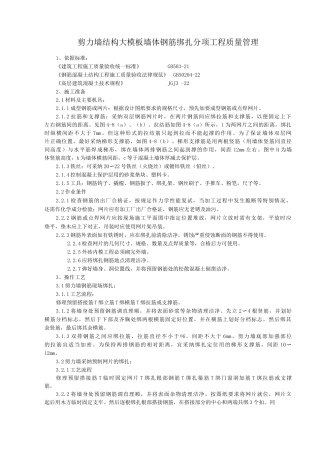 剪力墙结构大模板墙体钢筋绑扎分项工程质量管理