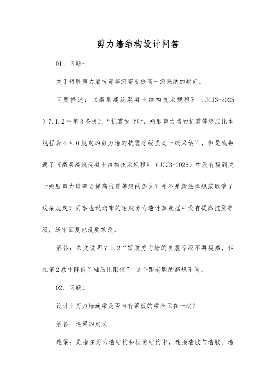 剪力墙结构设计问答_第1页