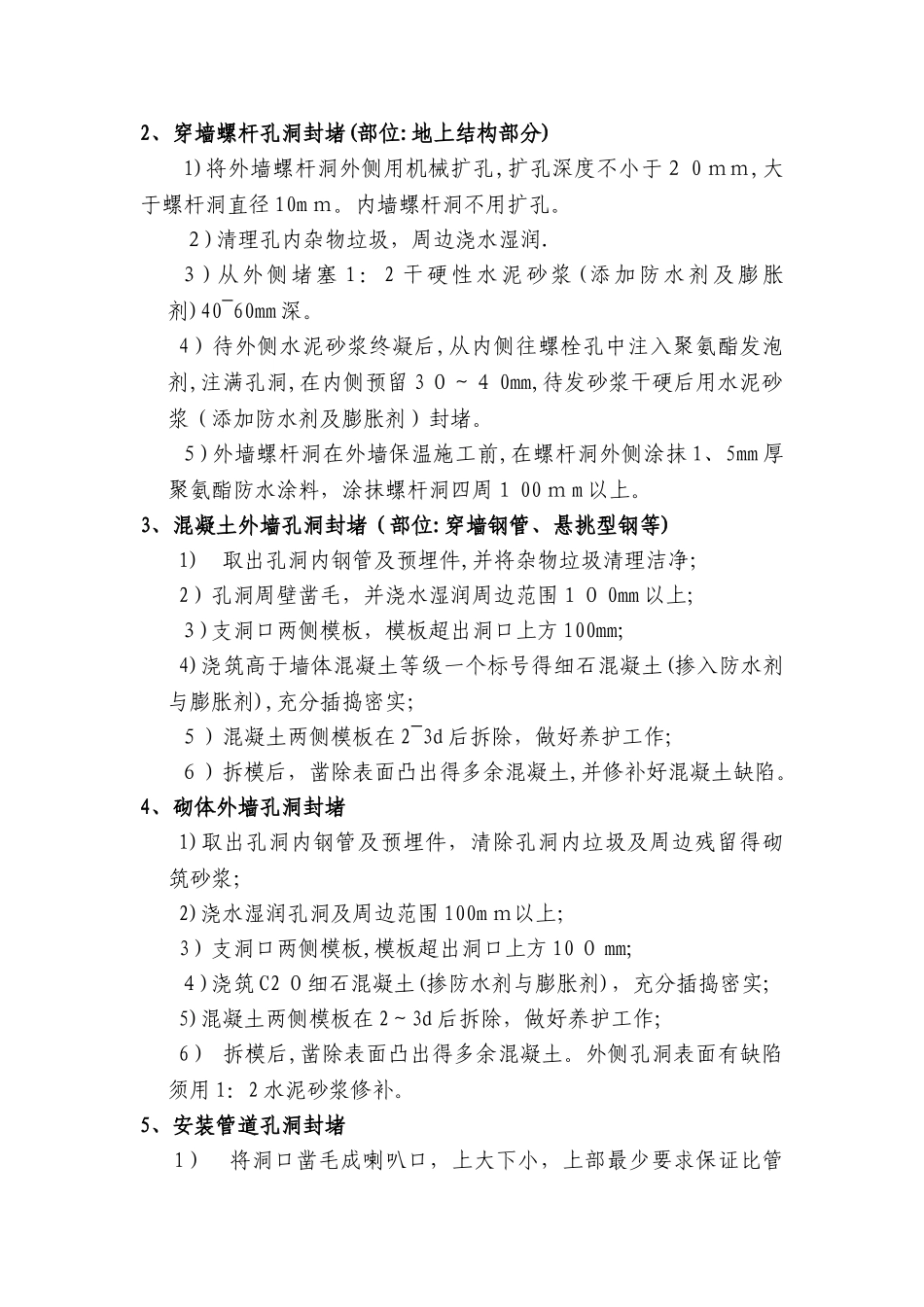 剪力墙螺杆洞封堵方案40532_第2页