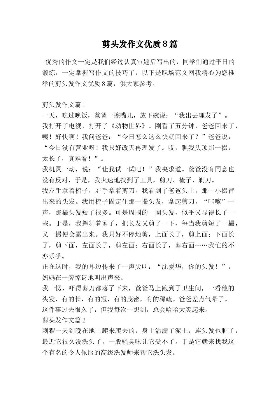 剪头发作文优质8篇_第1页