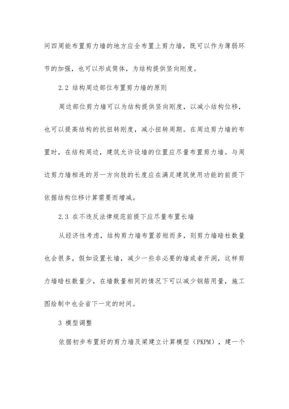 剪力墙结构模型布置方法_第3页