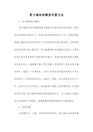 剪力墙结构模型布置方法