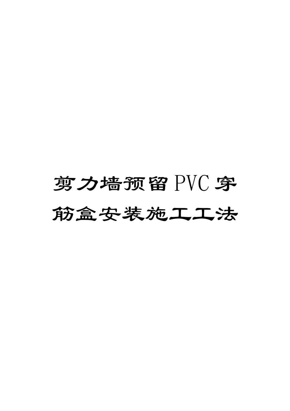 剪力墙预留PVC穿筋盒安装施工工法_第1页
