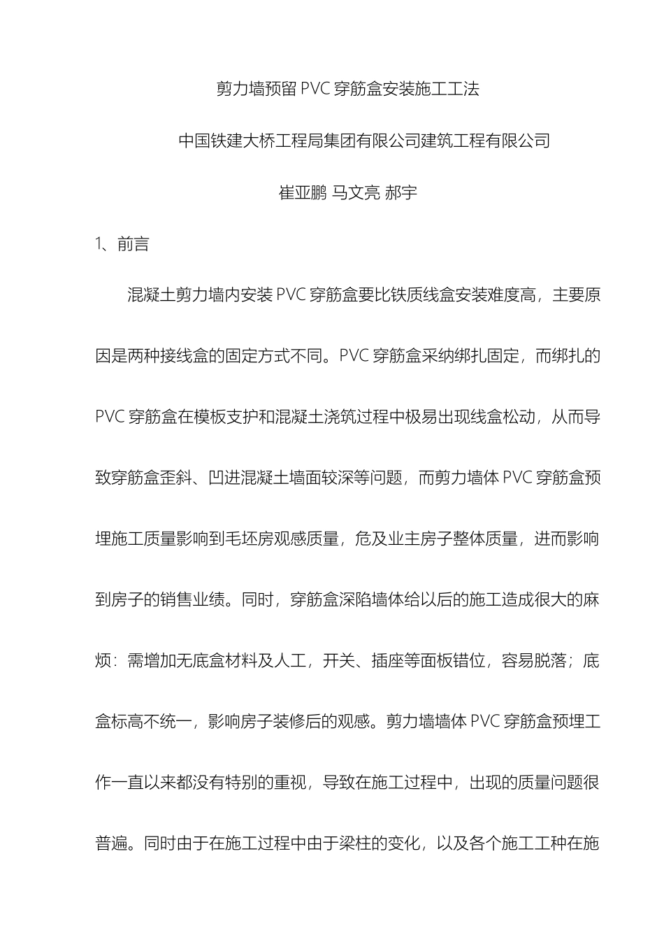 剪力墙预留PVC穿筋盒安装施工工法_第2页