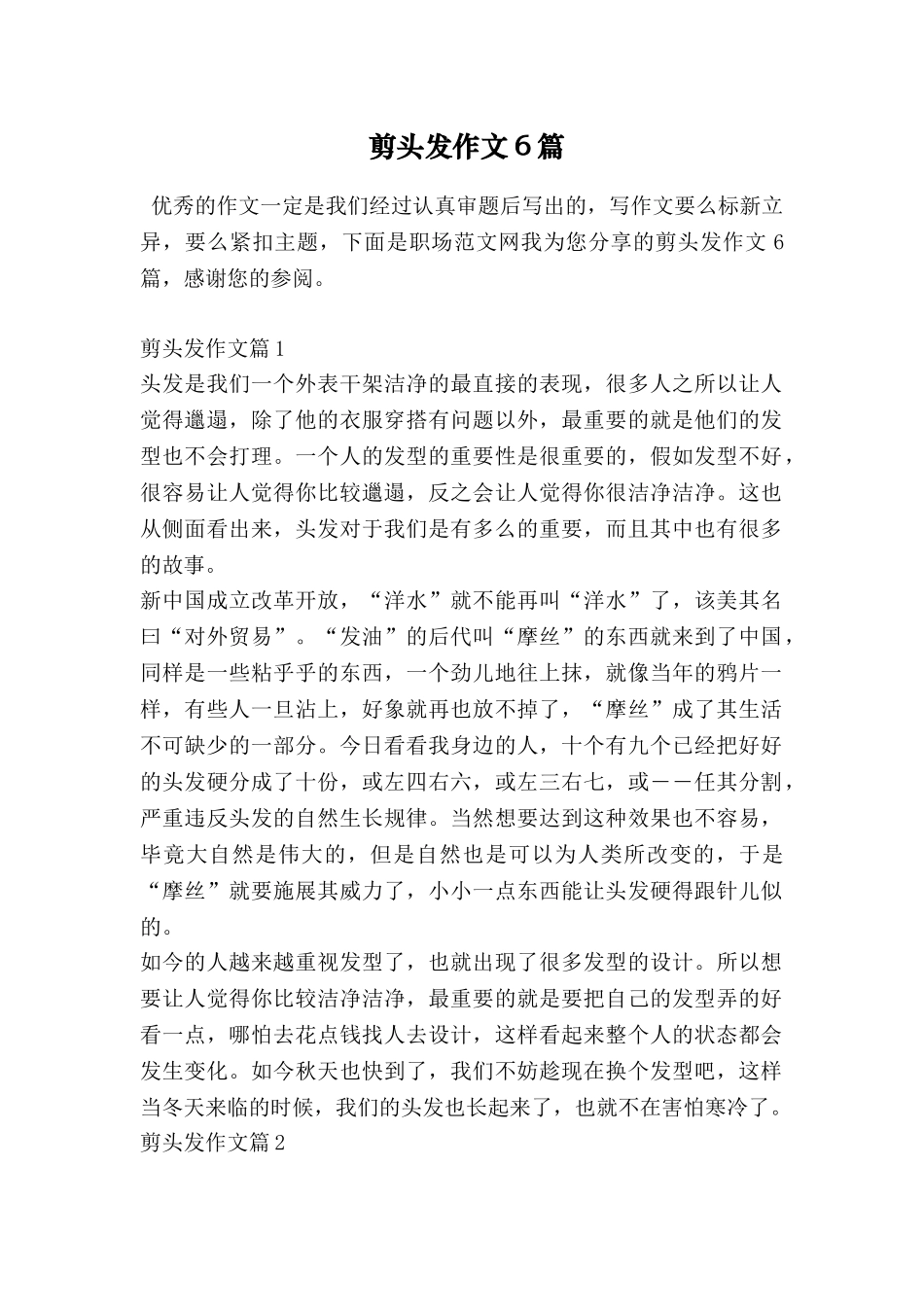 剪头发作文6篇_第1页