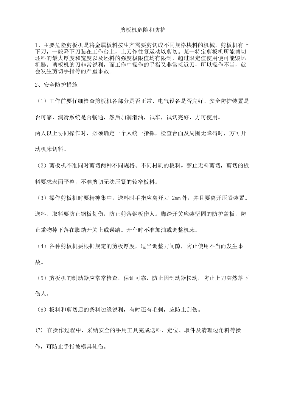 剪板机危险和防护_第1页