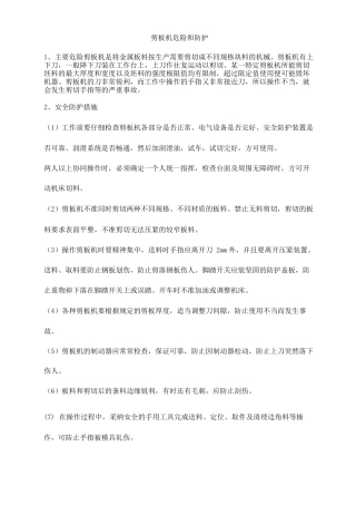 剪板机危险和防护