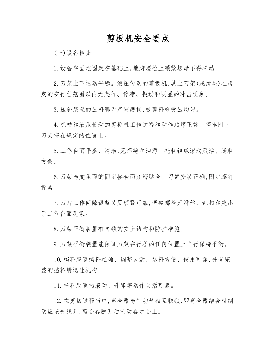 剪板机安全要点_第1页