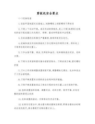 剪板机安全要点