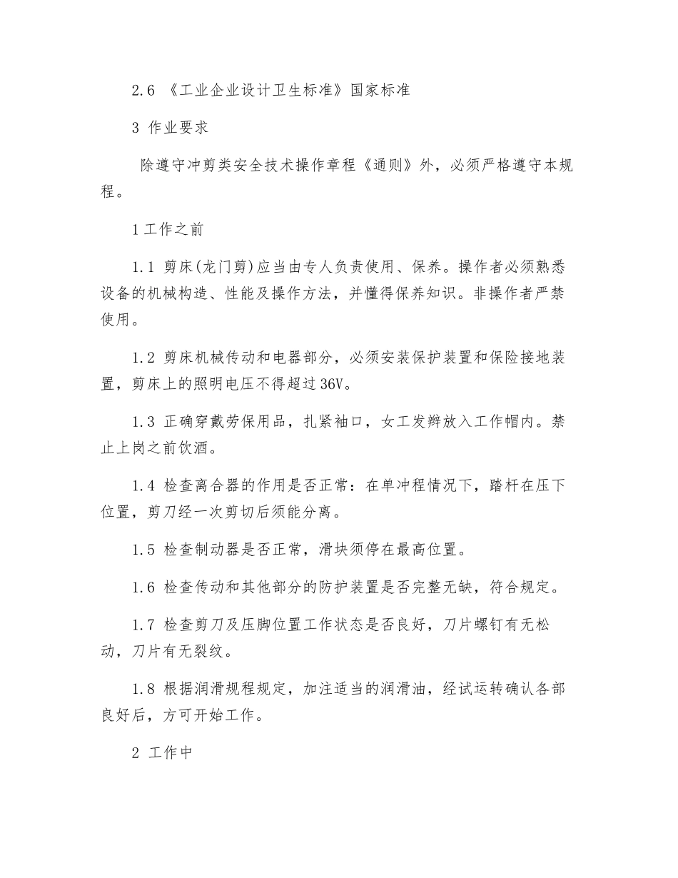 剪床工安全技术操作规程_第2页