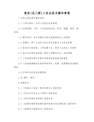 剪床工安全技术操作规程