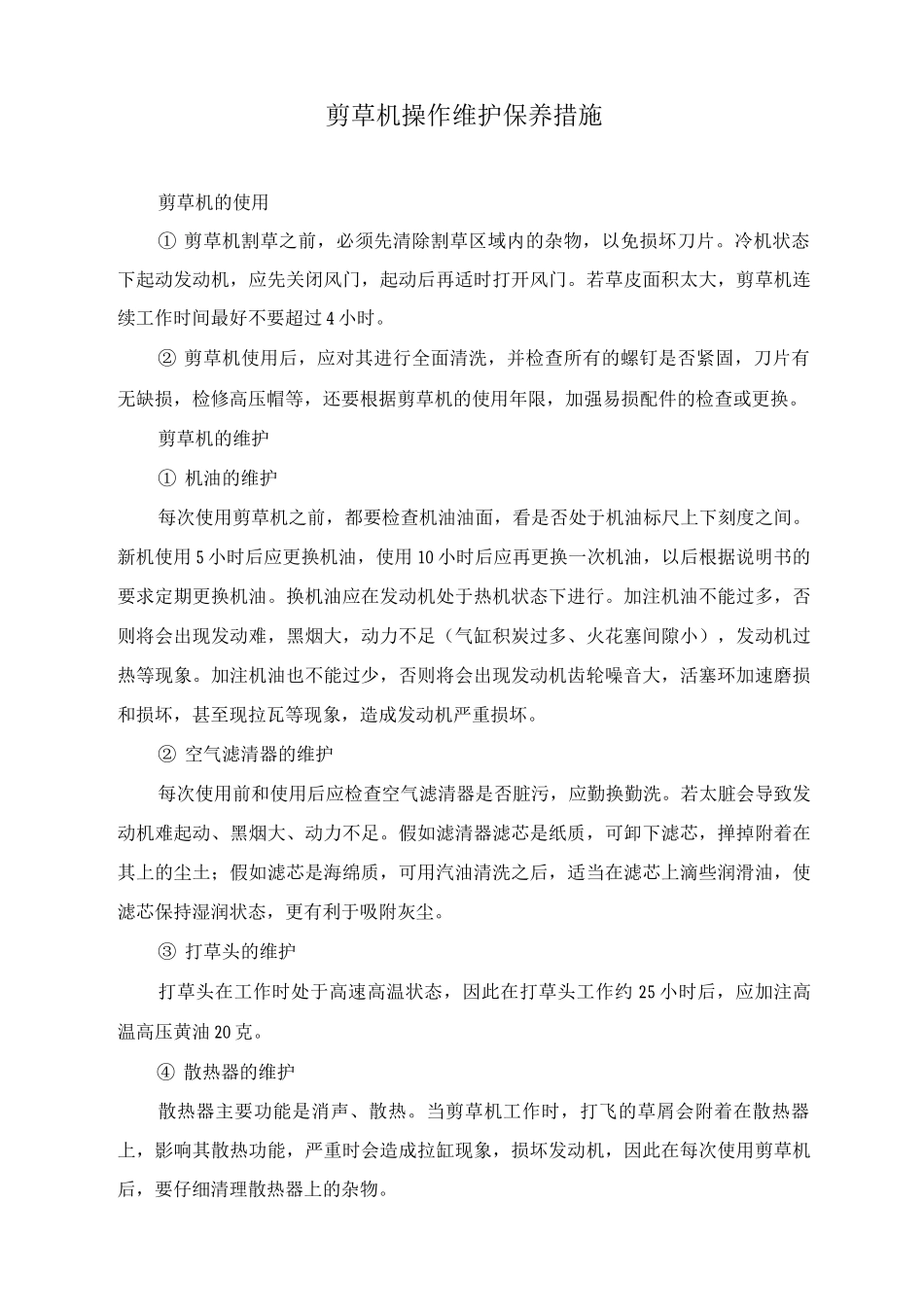 剪草机操作维护保养措施_第1页