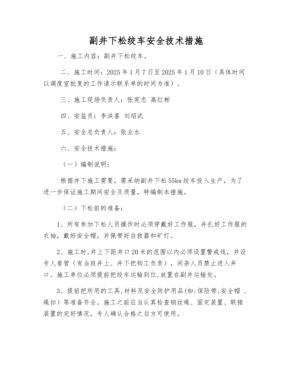 副井下松绞车安全技术措施_第1页
