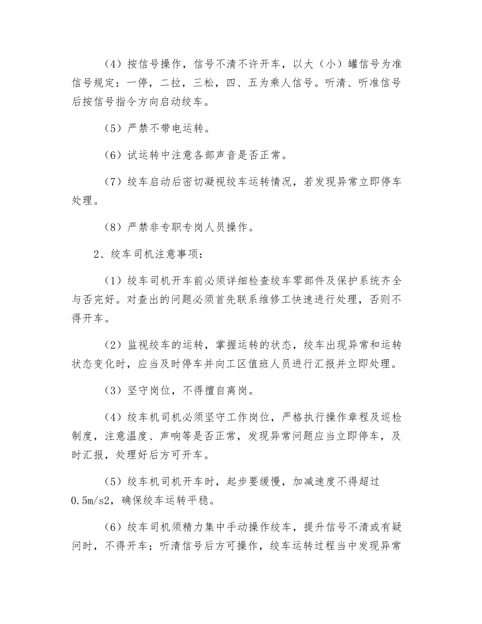 副井下松绞车安全技术措施_第3页
