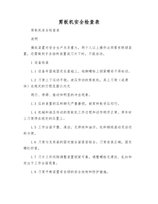 剪板机安全检查表