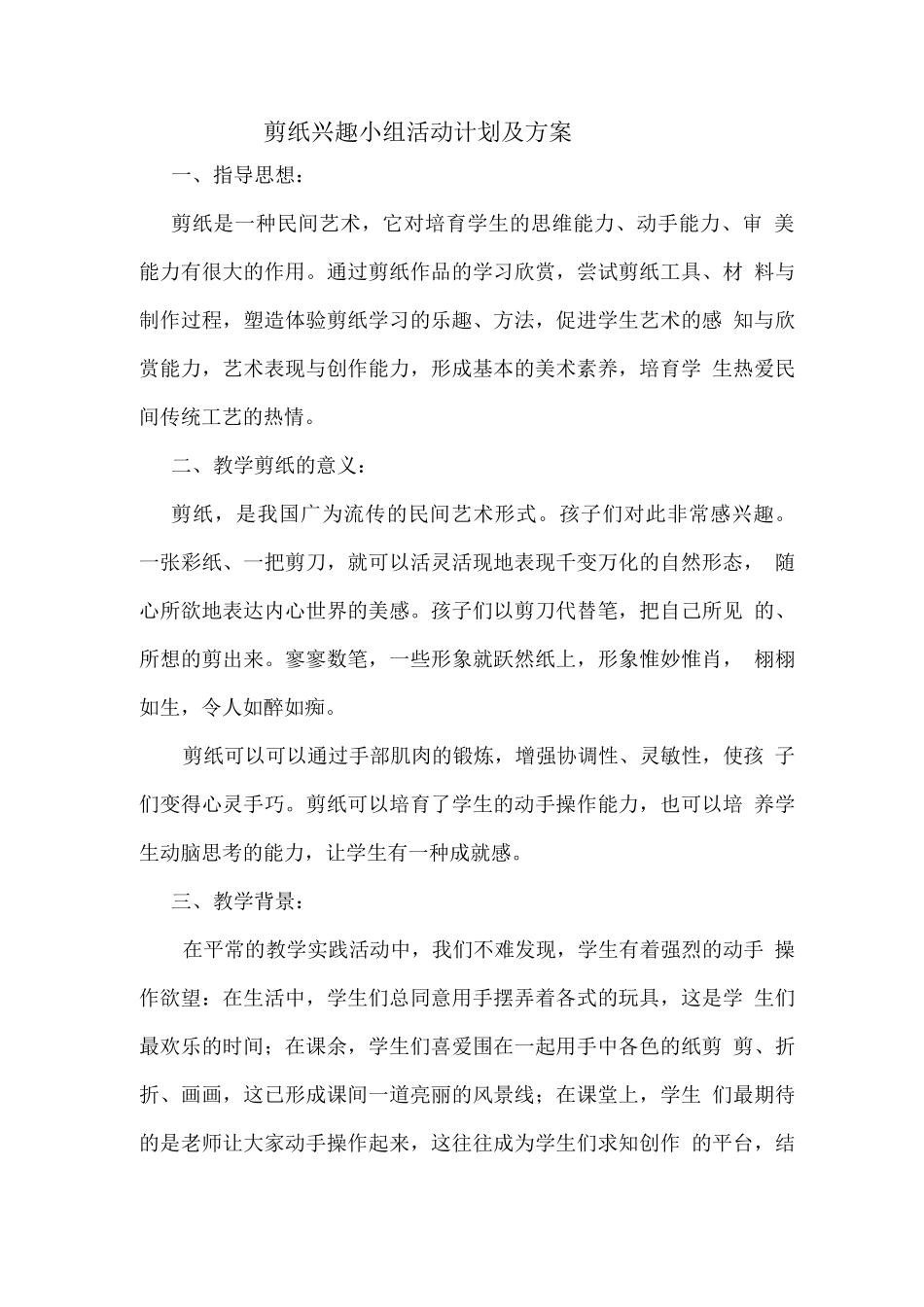 剪纸兴趣小组活动计划及方案_第1页