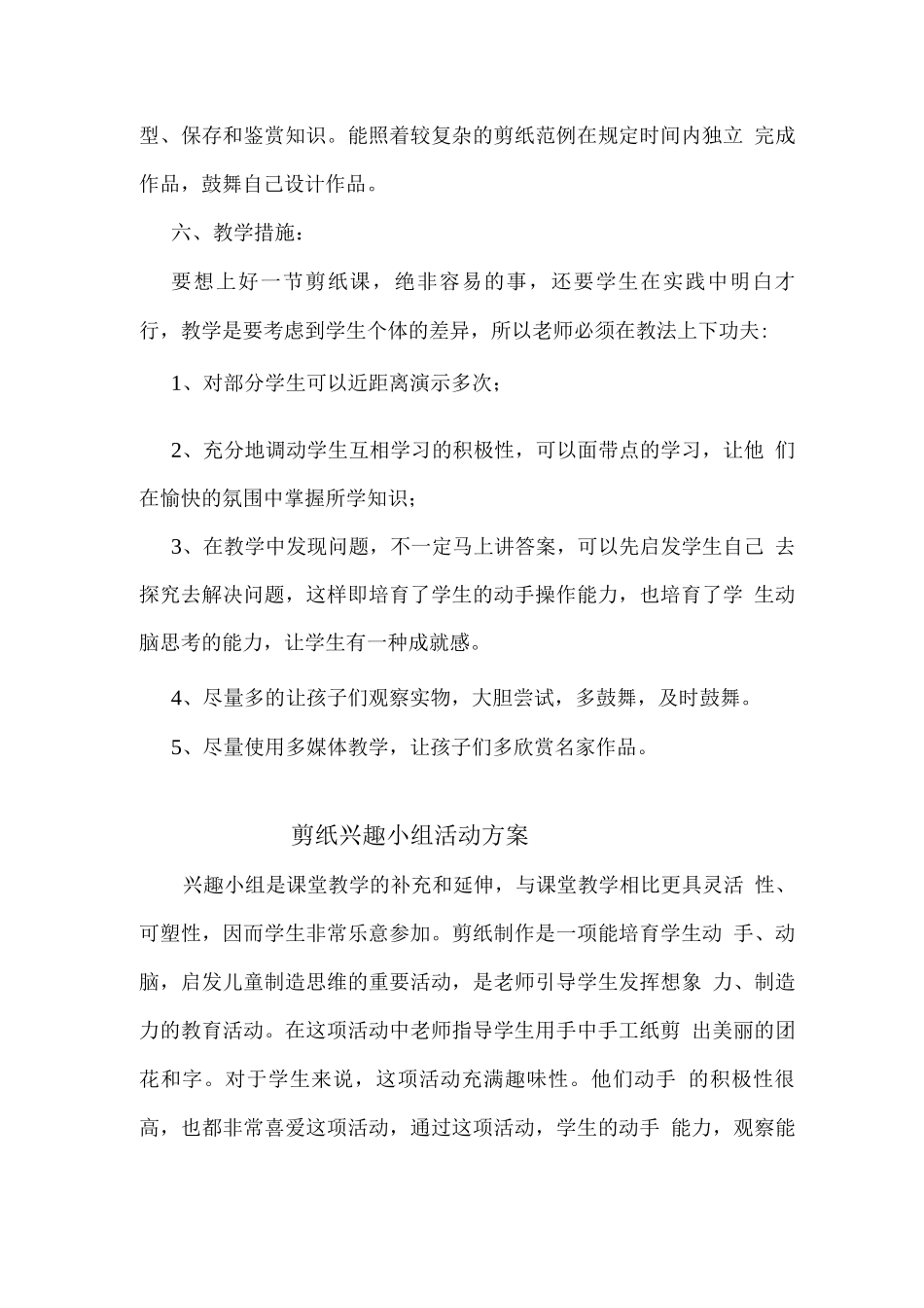 剪纸兴趣小组活动计划及方案_第3页