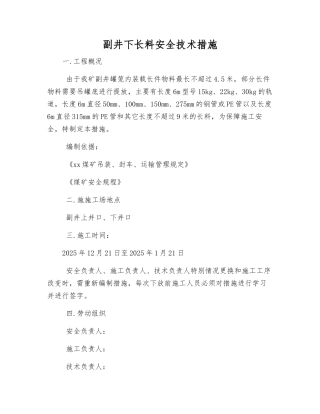 副井下长料安全技术措施
