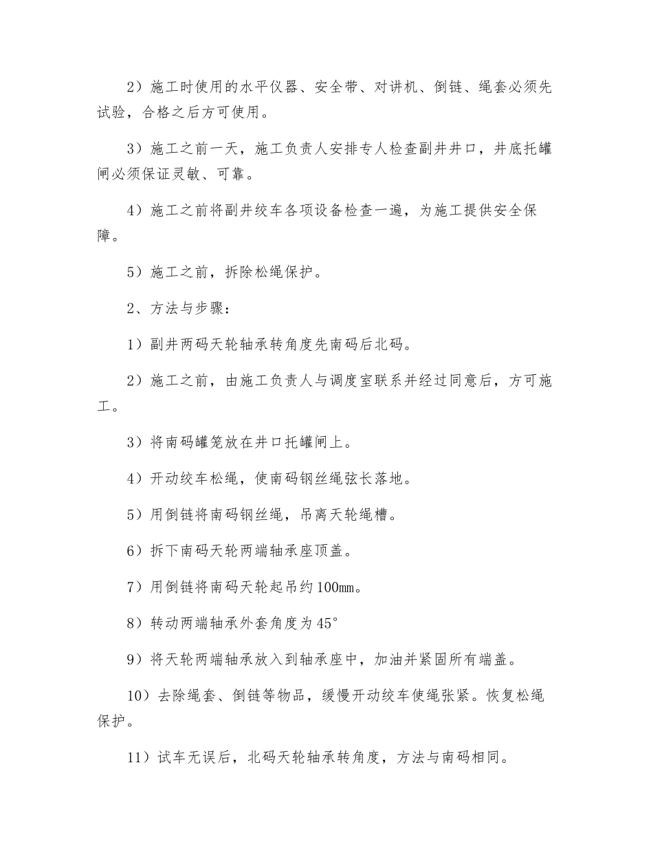 副井两码天轮转角度、安全技术措施_第2页