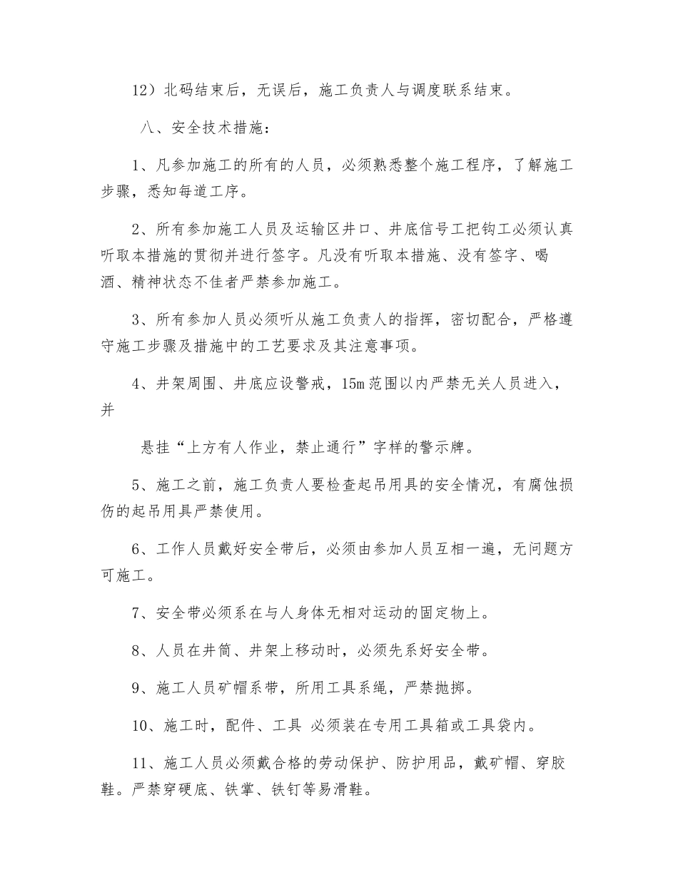 副井两码天轮转角度、安全技术措施_第3页