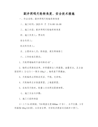 副井两码天轮转角度、安全技术措施