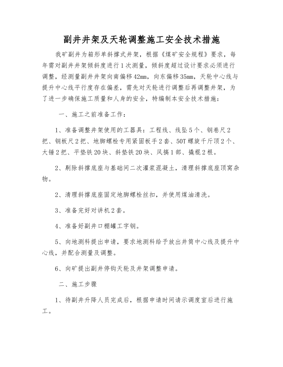 副井井架及天轮调整施工安全技术措施_第1页