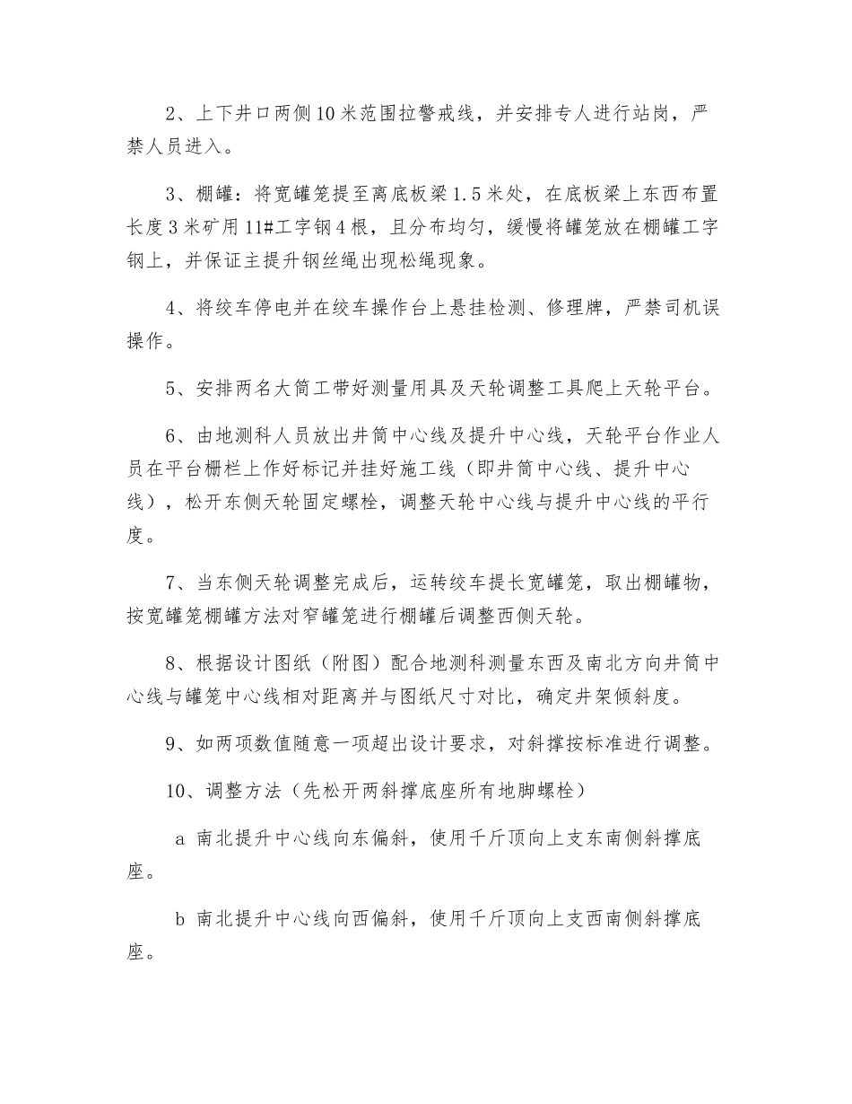 副井井架及天轮调整施工安全技术措施_第2页