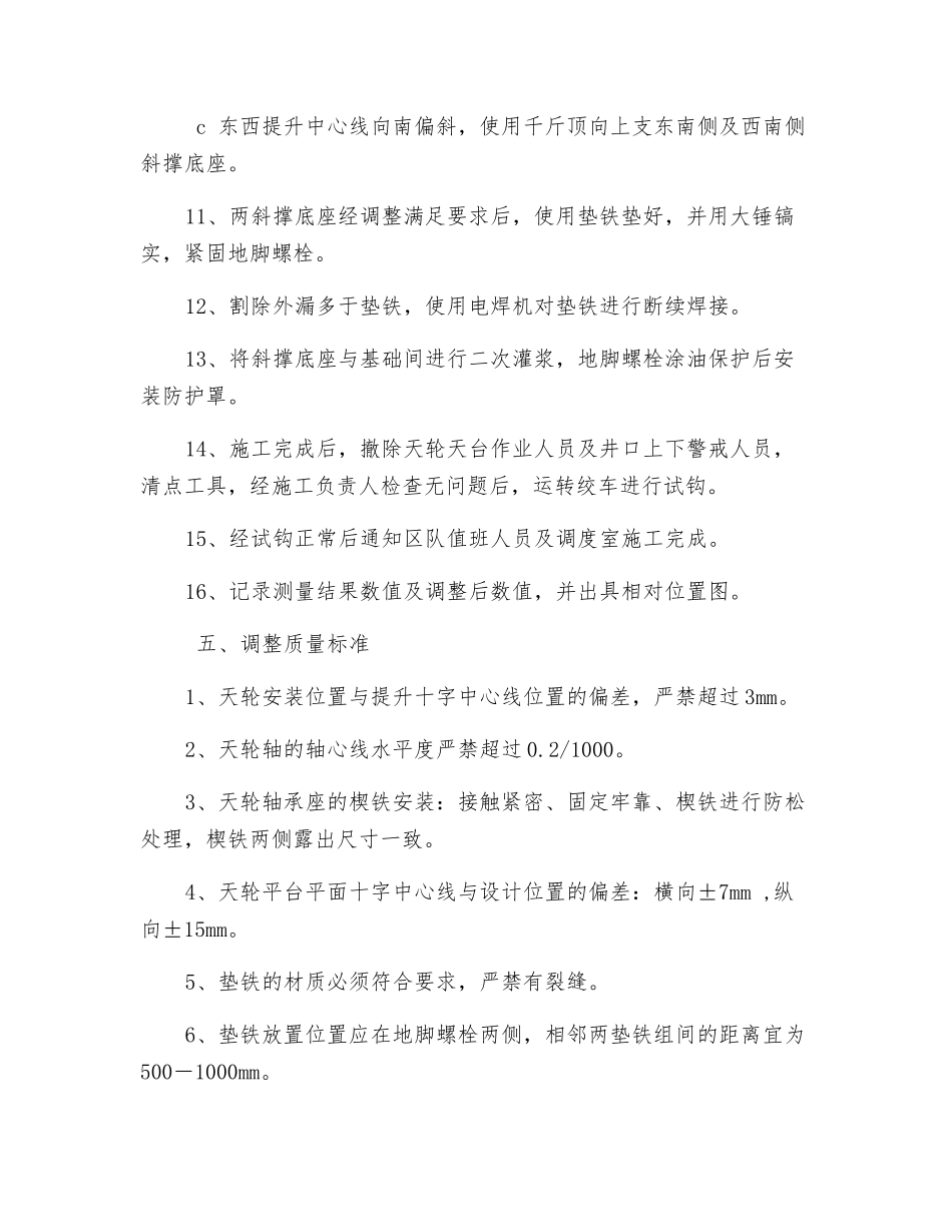 副井井架及天轮调整施工安全技术措施_第3页