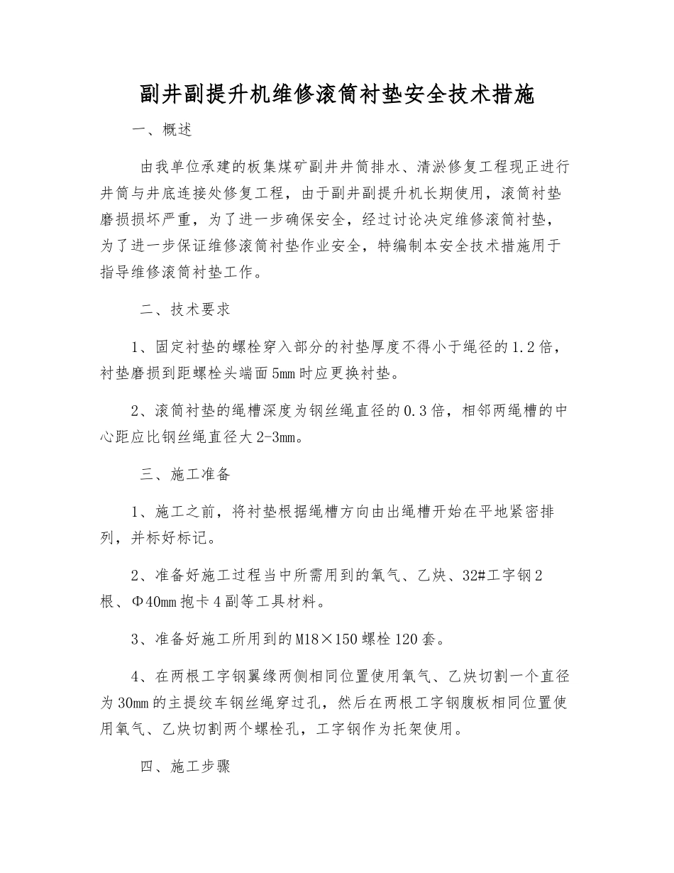 副井副提升机维修滚筒衬垫安全技术措施_第1页