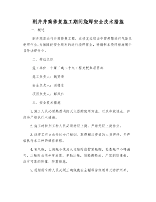 副井井筒修复施工期间烧焊安全技术措施