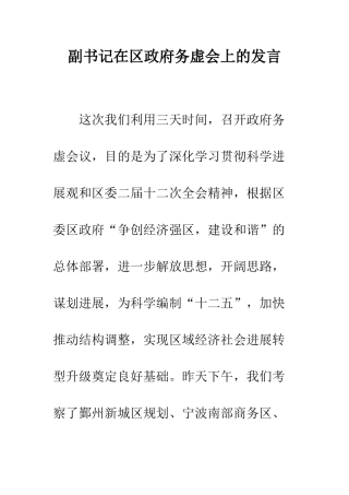 副书记在区政府务虚会上的发言