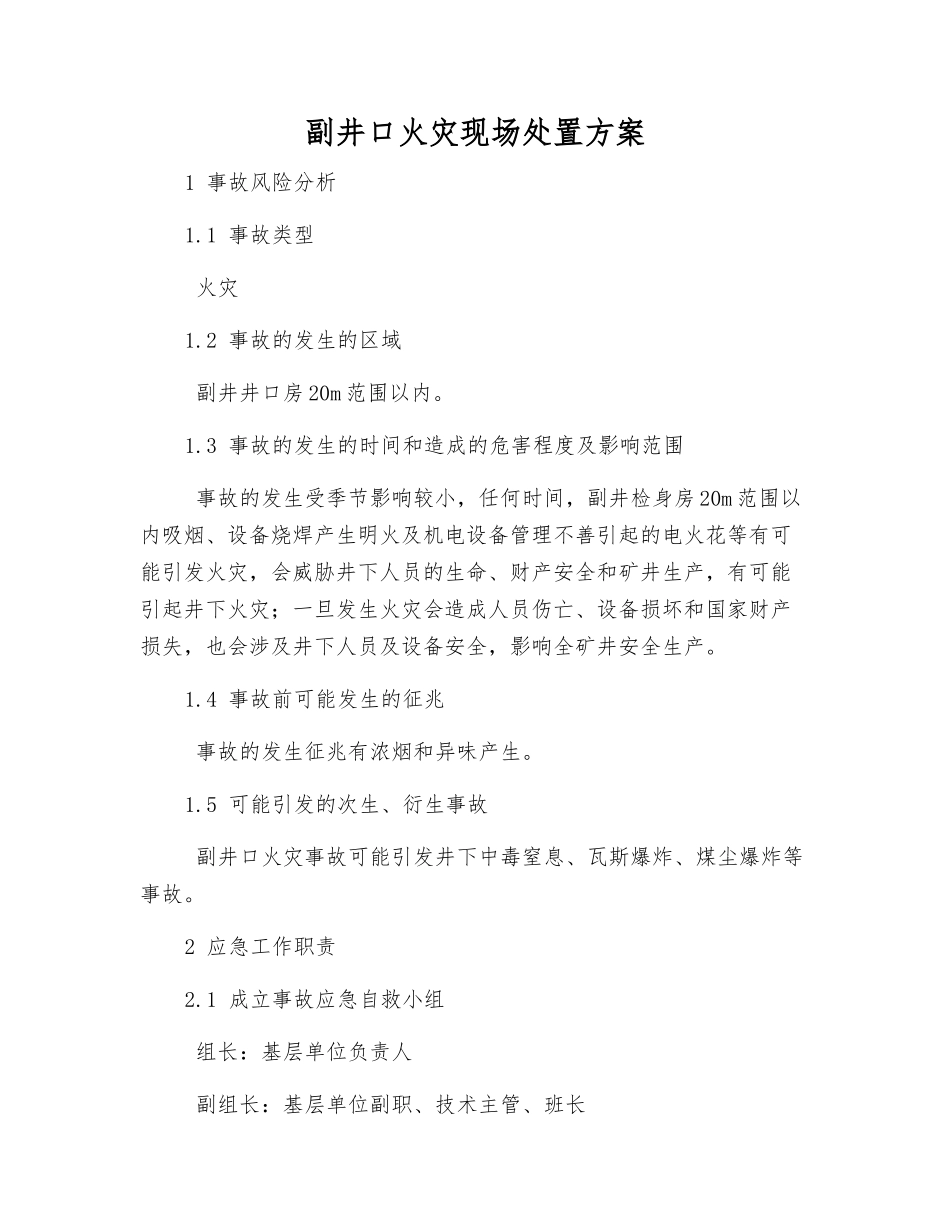 副井口火灾现场处置方案_第2页