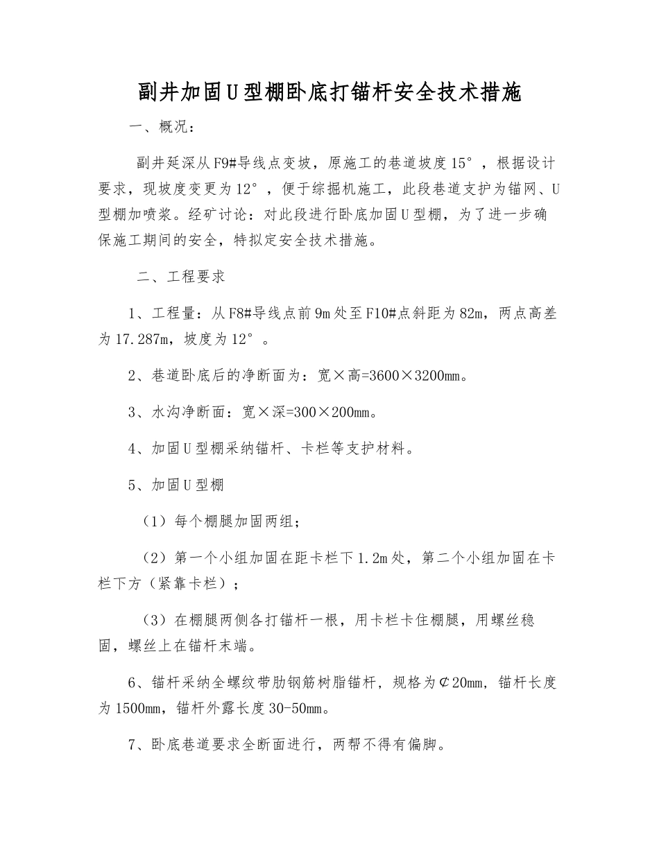 副井加固U型棚卧底打锚杆安全技术措施_第1页