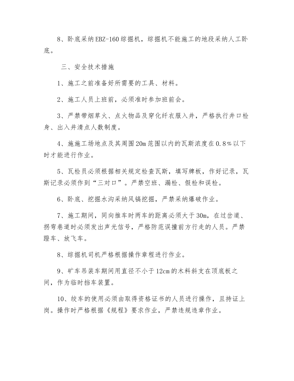 副井加固U型棚卧底打锚杆安全技术措施_第2页