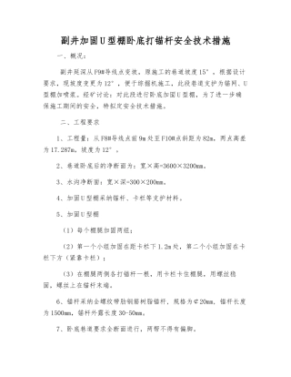 副井加固U型棚卧底打锚杆安全技术措施