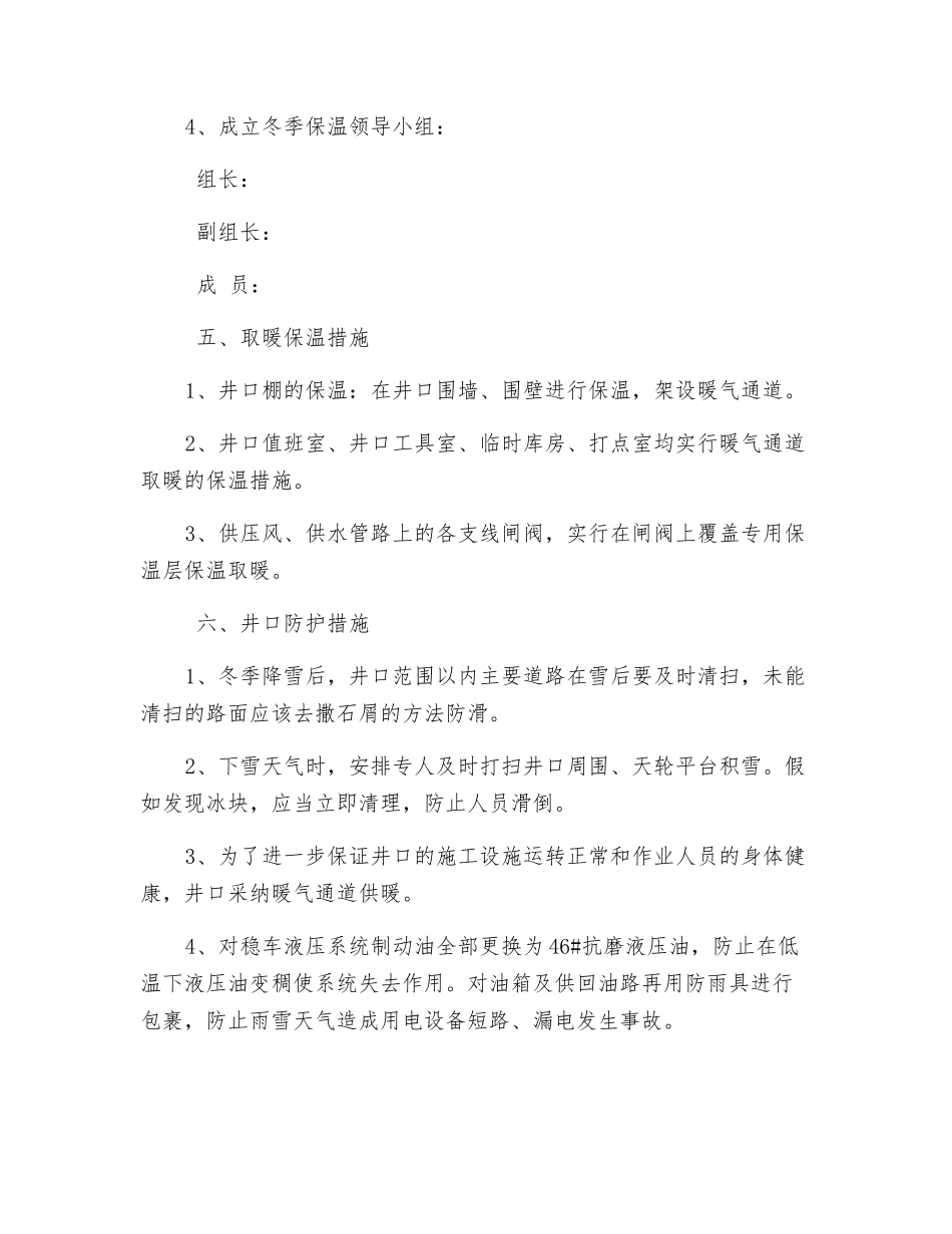 副井井口冬季施工专项安全技术措施_第2页