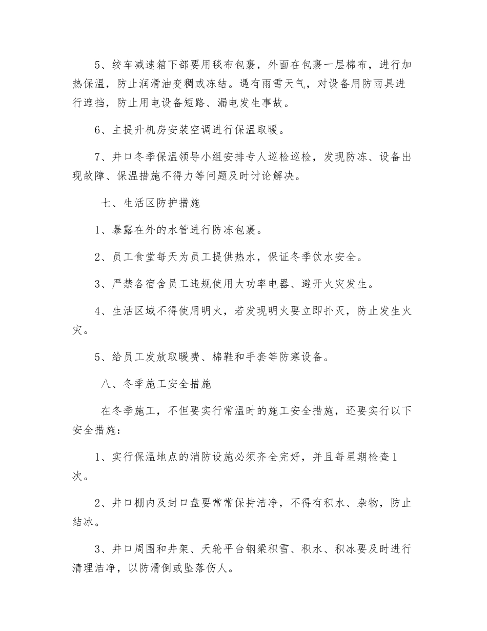 副井井口冬季施工专项安全技术措施_第3页