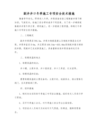 副井井口冬季施工专项安全技术措施