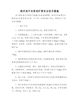 副井底中央泵房扩修安全技术措施