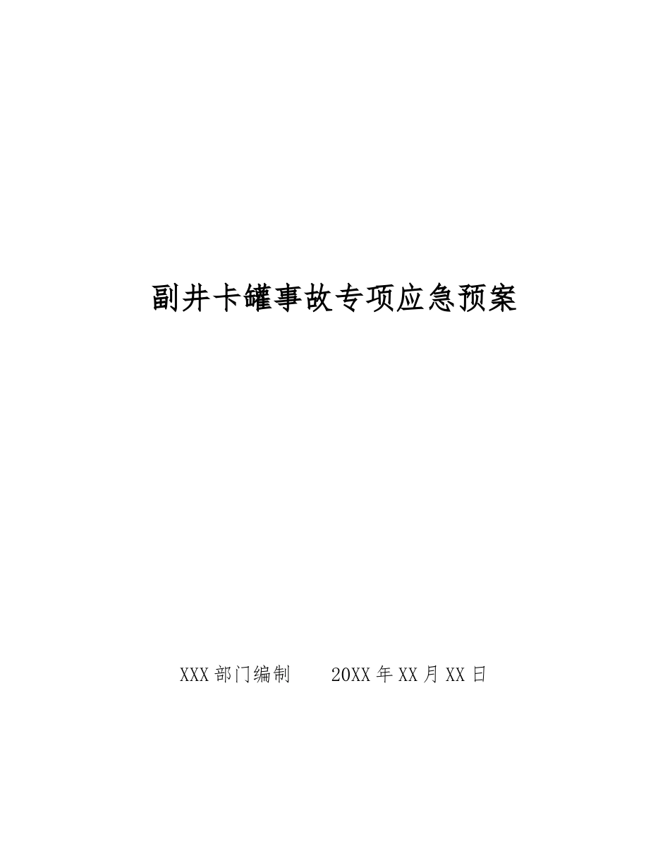 副井卡罐事故专项应急预案_第1页