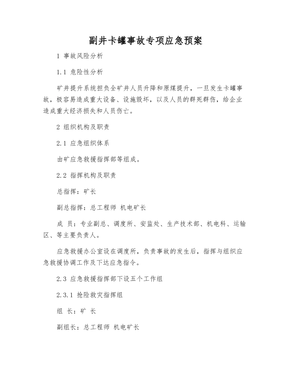 副井卡罐事故专项应急预案_第2页