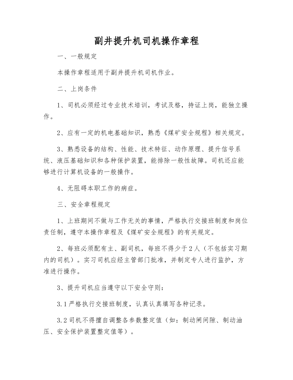 副井提升机司机操作规程_第1页