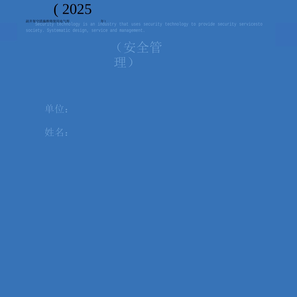 副井架空人车维修使用电气焊安全技术措施_第1页