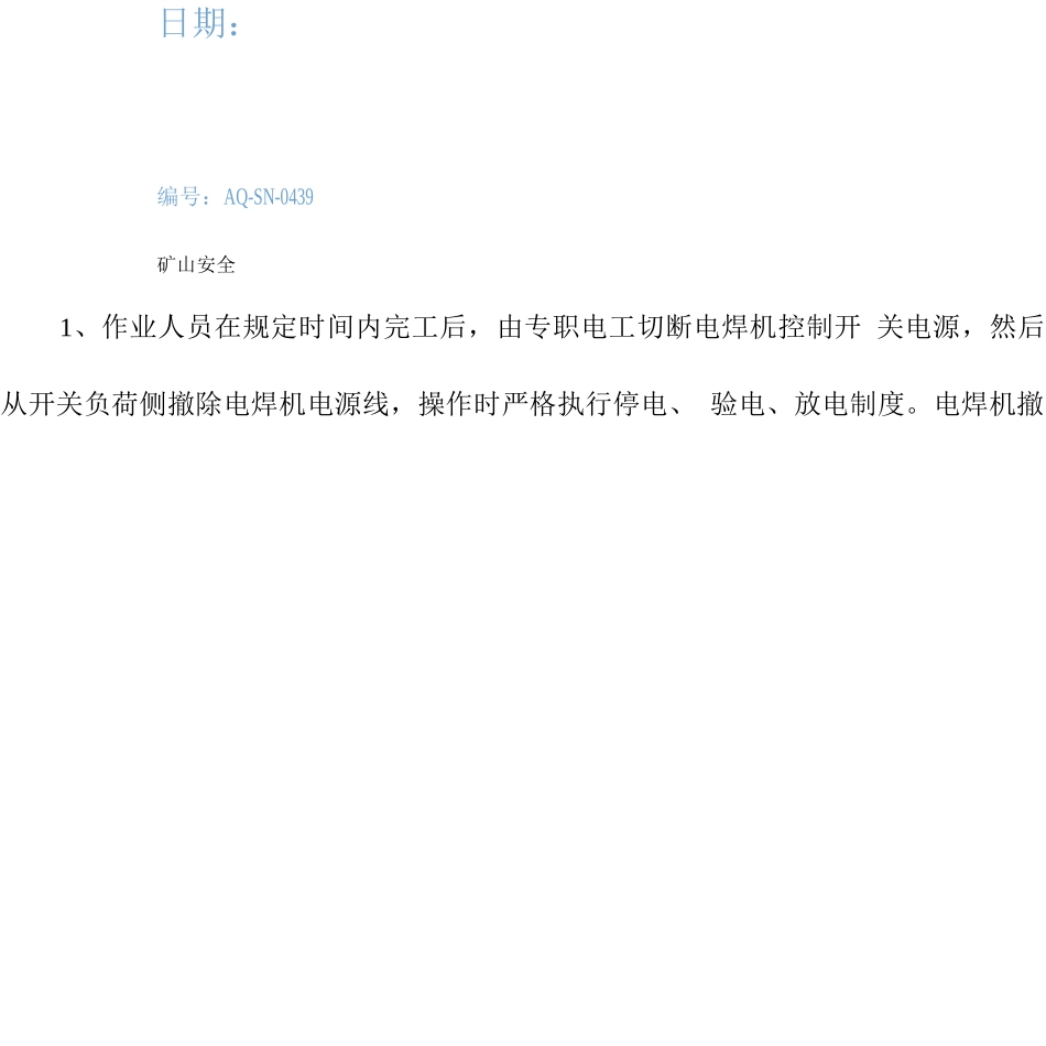 副井架空人车维修使用电气焊安全技术措施_第2页