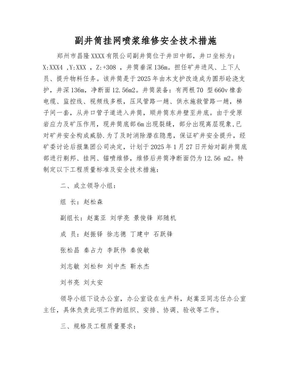 副井筒挂网喷浆维修安全技术措施_第1页
