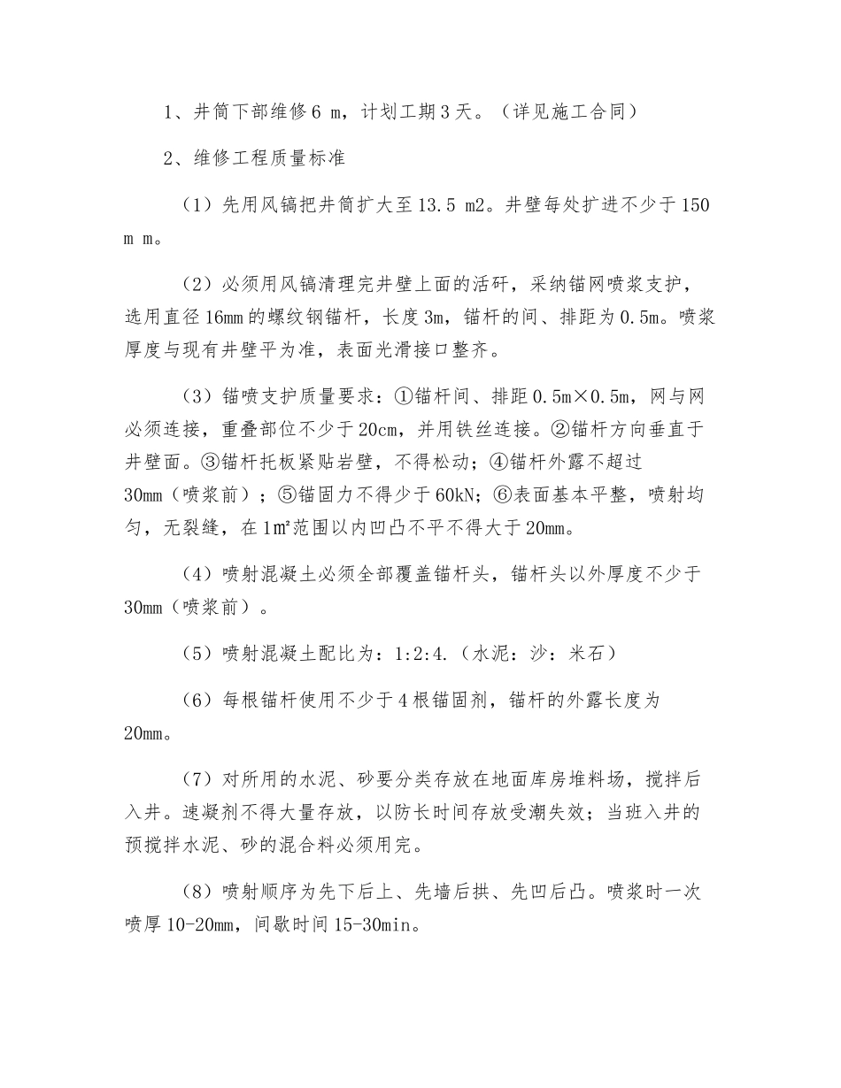 副井筒挂网喷浆维修安全技术措施_第2页